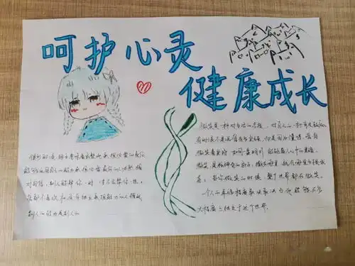我校心理室举行呵护心灵,健康成长手抄报比赛