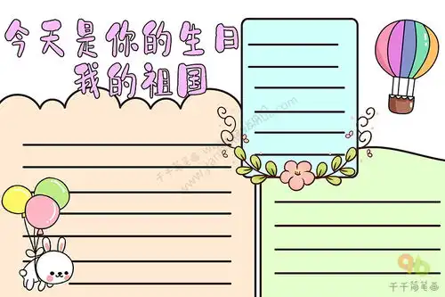 国庆节手抄报祝祖国生日快乐