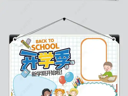 卡通风开学季手抄报图片模板下载