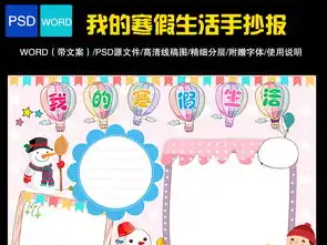 我的寒假生活手抄报快乐寒假读书电子小报图片素材psd模板下载41.12mb寒假手抄报大全寒暑假手抄报