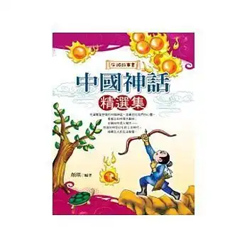 中国神话精选集