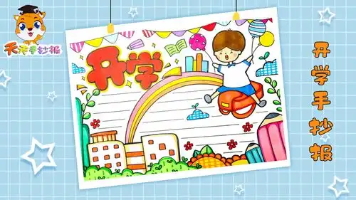 开学手抄报第一名画法,好看的新学期手抄报,快收藏新学期手抄报