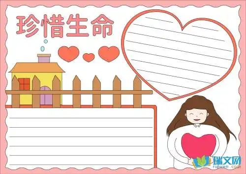 珍惜生命的手抄报好画