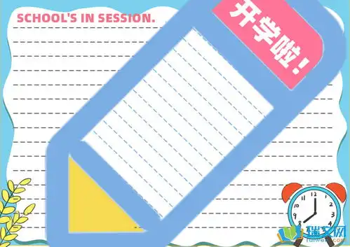 开学第一课手抄报素材