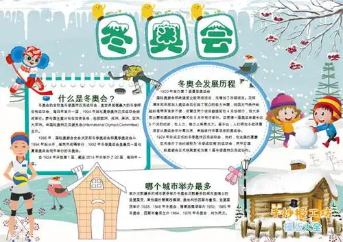 设置冬奥会手抄报的意图是什么