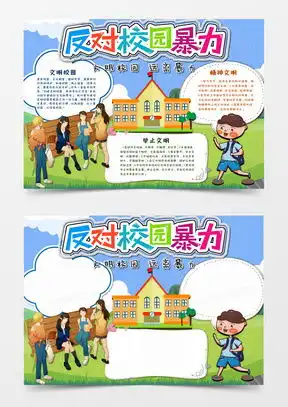 反对校园欺凌手抄报word模板下载熊猫办公