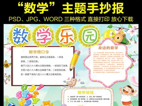 趣味数学小报知识故事旅游文化手抄小报素材图片模板下载