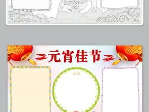 word元宵佳节小报吃汤圆猜字谜电子手抄报模板图片素材worddoc下载25.62mb元宵手抄报大全节日手抄报