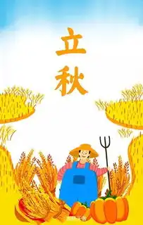 立秋