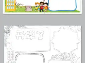开学了小报读书上学手抄报模板素材图片psd下载29.25mb暑假手抄报大全寒暑假手抄报