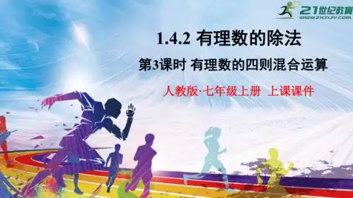 1.4.2有理数的除法第3课时有理数的四则混合运算共20张ppt