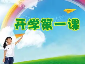 学前班开学第一课教案2016
