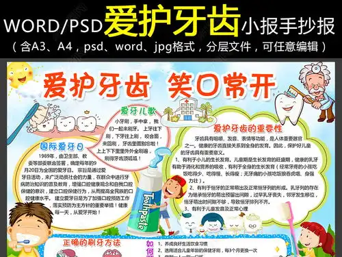 爱牙护牙小报爱护牙齿手抄报爱牙日电子小报图片模板下载