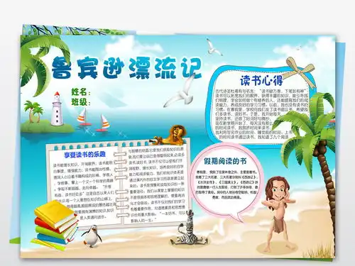 鲁滨逊漂流记小报童话故事手抄报电子小报图片素材psd模板下载32.88mb西方名著手抄报大全读书手抄报