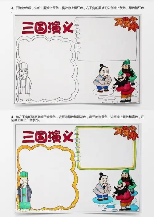 三国演义手抄报简单又漂亮,三国演义手抄报怎么画word模板下载jpg格式熊猫办公