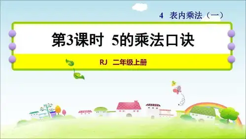 人教版二年级数学上4.35的乘法口诀精讲