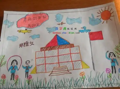 二年级美丽的校园手抄报设计二年级美丽的校园手抄报图片查字典板报网