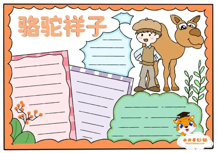 骆驼祥子手抄报初一