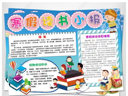 word寒假读书小报寒假生活新年春节手抄报素材图片模板下载