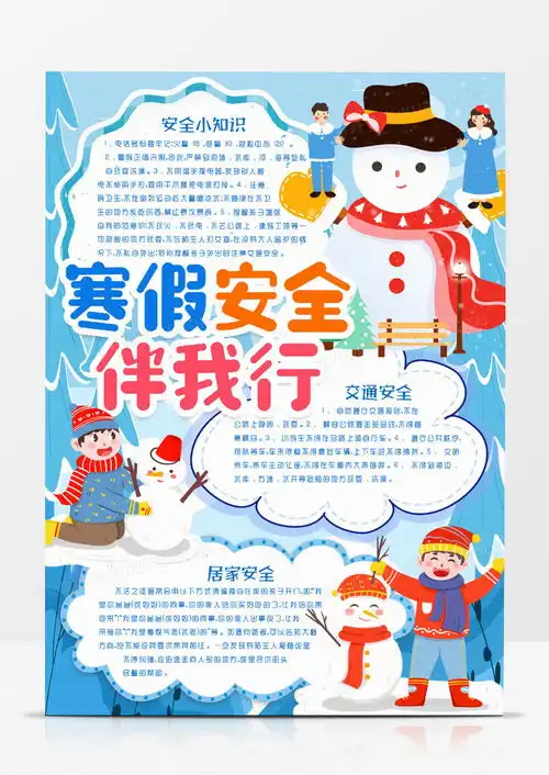 寒假安全注意事项小报手抄报模版word模板下载小报