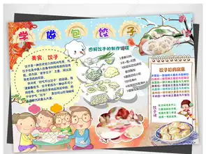 春节寒假生活做家务学做包饺子民俗文化小报手抄报图片模板下载