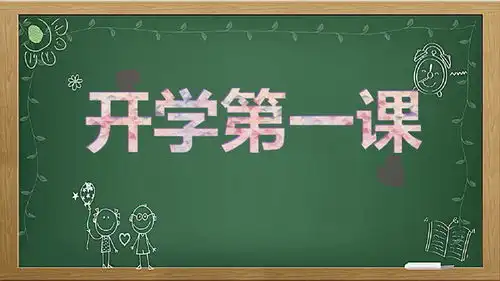2021开学第一课回放,这3种方法都能免费看