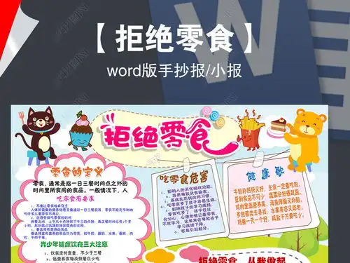拒绝零食食品安全校园饮食健康手抄报小报图片模板下载