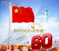 国庆60周年龙腾模板下载665777国庆节节日设计