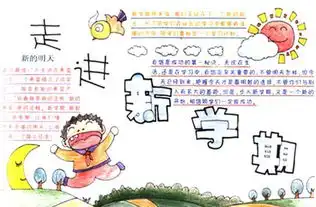 小学生新学期黑板报内容资料