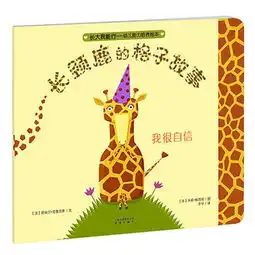长大我能行幼儿能力培养绘本长颈鹿的格子故事我很自信
