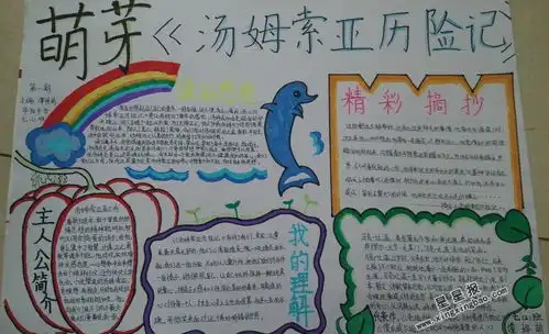 汤姆索亚历险记手抄报图片5张