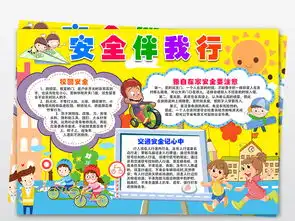 安全伴我行儿童校园安全交通健康安全手抄报安全小报图片素材psd模板下载32.60mb校园安全手抄报大全安全健康手抄报