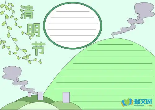 关于清明节手抄报模板分享