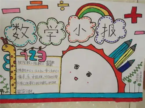 妙手佳作展才思灵活多样学数学四年级数学组手抄报活动