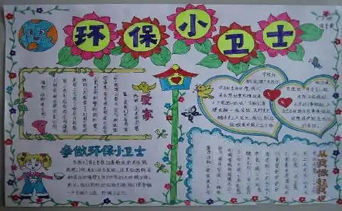 环保小卫士手抄报关于环保小卫士的手抄报简单好看