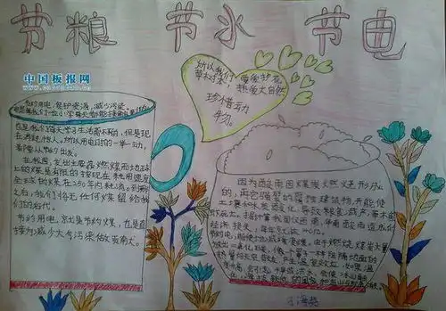 节水节粮节电的手抄报图片