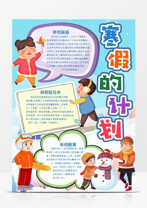 我的寒假计划生活小报手抄报模版word模板下载计划