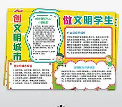 创建全国文明城市小报公民礼仪道德建设电子手抄报图片模板下载