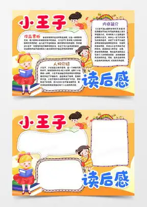模板下载小王子手抄报图片设计素材熊猫办公