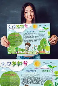 春天植树节小报环保绿色手抄电子小报图片素材psd模板下载34.43mb植树节手抄报大全节日手抄报