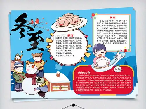 卡通冬至节日手抄报小报模板设计图片素材psd分层格式下载其他大全