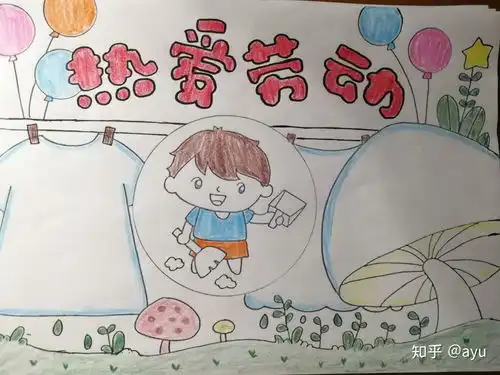 手抄报作业六热爱劳动