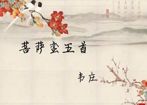 菩萨蛮五首