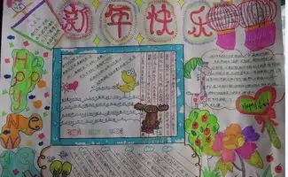 快乐的新年手抄报