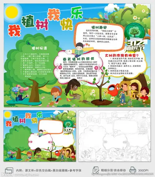 我植树我快乐植树节小报手抄报图片