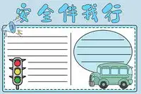 消防安全手抄报画法