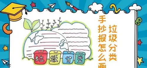 垃圾分类手抄报怎么画简单又好看