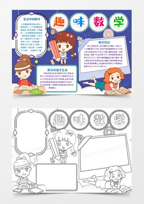 趣味数学小报手抄报模版word模板下载docx格式熊猫办公