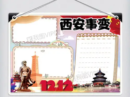 红色卡通纪念西安事变学生手抄报小报电子模板图片素材psd分层格式下载其他大全