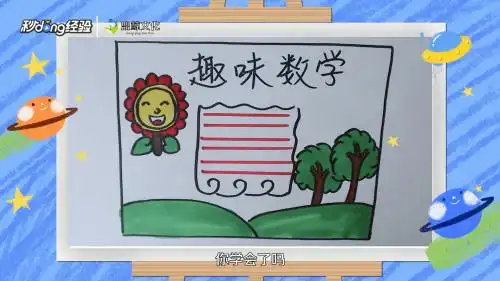 二年级数学手抄报简单又漂亮